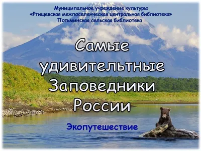 Самые удивительные заповедники России | МУК "РМЦБ"