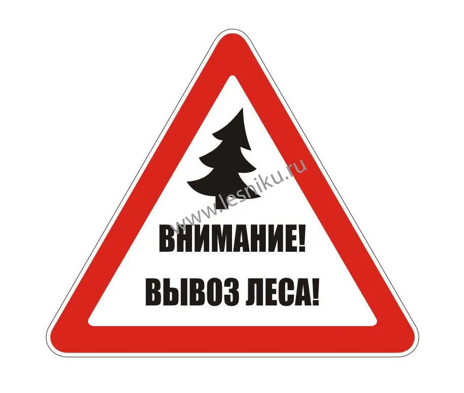 Знак опасности лес