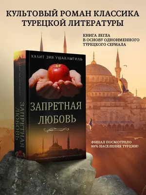 Запретная любовь | Стил Даниэла - купить с доставкой по выгодным ценам в  интернет-магазине OZON (1308867524)