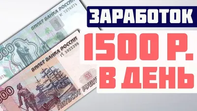 Как заработать 1500 рублей за пару часов на новом сайте — Видео | ВКонтакте