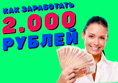 Заработок в интернете от 1500 рублей в день! | ВКонтакте