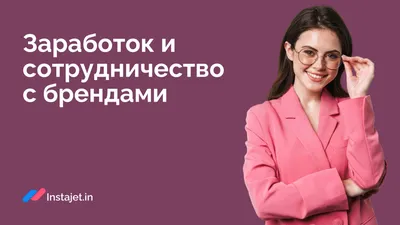 Заработок в инстаграм*