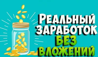 Заработок в интернете в 2023 году: реальность или миф? | Интернет-бизнес:  заработок без границ | Дзен