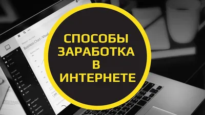 Как заработать в интернете новичку: проверенные способы и подводные камни ᐉ  Веб-студия Brainlab