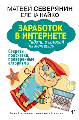 Как новичку заработать деньги в интернете | Пикабу