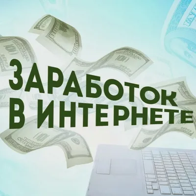 Как заработать в сети в 2023 году без вложения средств