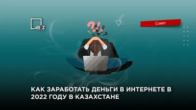 Заработок в интернете без вложений: быстрые и легкие способы для начинающих