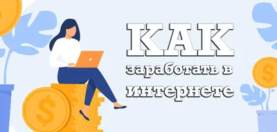 Прикольные картинки про заработок в интернете (18 фото)