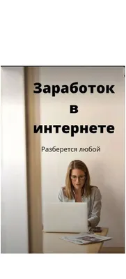 Заработок в интернете без вложений — все рабочие способы заработка |  Криптовалюта, Работа на дому, Интернет