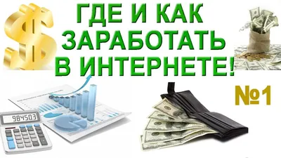 Заработок в интернете. Способы заработка в интернете на своем сайте.