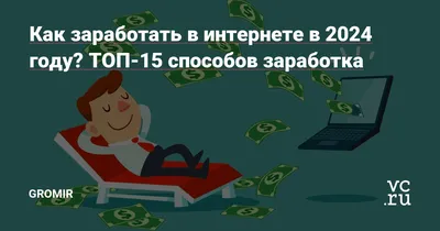 ТОП 8 способов заработать в интернете с нуля до млн за 7 дней