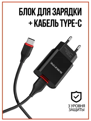 Зарядное устройство для телефона,зарядка type-c блок питания Borofone  49585067 купить за 289 ₽ в интернет-магазине Wildberries