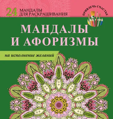 Женские мандалы. Магические круги на все случаи жизни, Вилата Вознесенская  – скачать книгу fb2, epub, pdf на ЛитРес