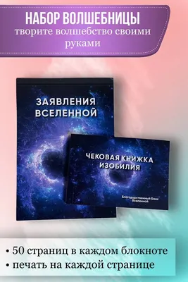 Набор волшебницы /Набор феи/ Заявление Вселенной+Чековая книжка Изобилия -  купить с доставкой по выгодным ценам в интернет-магазине OZON (652313067)