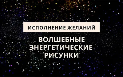 Волшебные энергетические рисунки. Безошибочный способ исполнения желаний в  2021 году - БЛОГ О СИЛЕ МЫСЛИ