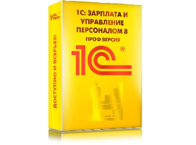 ПРОДУКТЫ 1С :: 1С: ЗАРПЛАТА И УПРАВЛЕНИЕ ПЕРСОНАЛОМ :: 1С:Зарплата и  управление персоналом 8 ПРОФ. Электронная поставка