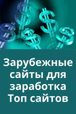 Зарубежные сайты для заработка | Топ сайтов | The best sites for making  money | Заработать деньги в интернете, Интернет, Делать деньги