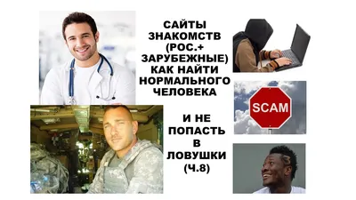 САЙТЫ ЗНАКОМСТВ (РОC.+ЗАРУБЕЖНЫЕ): КАК НАЙТИ НОРМАЛЬНОГО ЧЕЛОВЕКА И НЕ  ПОПАСТЬ В ЛОВУШКИ-8)