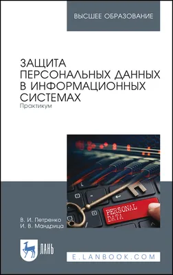 Электронный курс по защите персональных данных, обеспечение безопасности