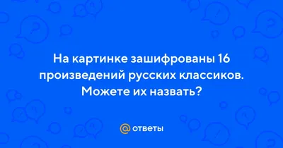 Зашифрованы 16 произведений русских классиков картинки