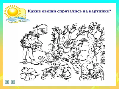 Внимание и память. Зашумленные картинки. › МБДОУ Детский сад  комбинированного вида №29 города Асбест