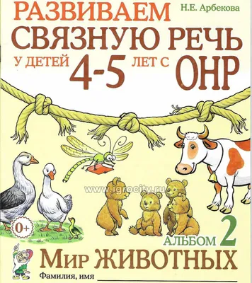 Логопедические домашние задания для детей 5-7 лет с ОНР. Альбом 2,  Теремкова Н.Э., издание 2023 - купить в интернет-магазине Игросити