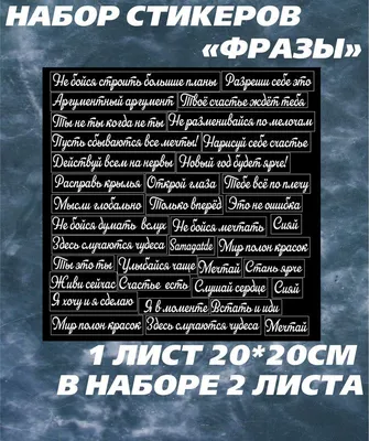 Стикеры наклейки на телефон с надписями - мотивирующие фразы и цитаты,  мотивация, поддержка и оптимизм - купить с доставкой по выгодным ценам в  интернет-магазине OZON (1149188189)