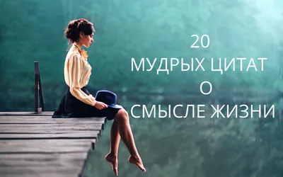 Все самое лучшее происходит неожиданно": 20 цитат о жизни, заставляющие  задуматься | Mixnews