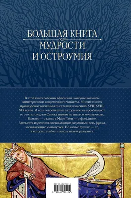 Книга Большая книга мудрости и остроумия - купить от 1 544 ₽, читать онлайн  отзывы и рецензии | ISBN 978-5-04-170511-4 | Эксмо