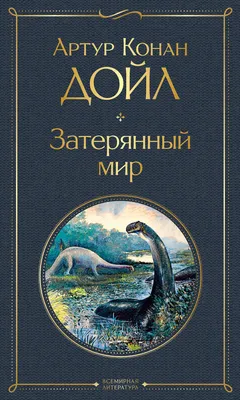 Затерянный мир, , АСТ купить книгу 978-5-17-097152-7 – Лавка Бабуин, Киев,  Украина