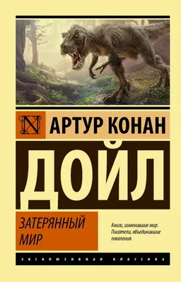 Спектакль «Затерянный мир» по книге Артура Конан Дойла • театр «Модерн»