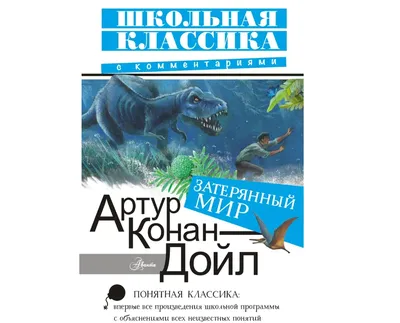 Затерянный мир, Артур Конан Дойл – скачать книгу fb2, epub, pdf на ЛитРес