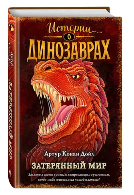 Артур Конан Дойл. «Затерянный мир» • Расшифровка эпизода • Arzamas