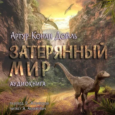 Купить книгу «Затерянный мир», Артур Конан Дойл | Издательство «Азбука»,  ISBN: 978-5-389-11262-9