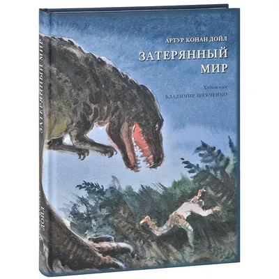 Затерянный мир, Артур Конан Дойл – скачать книгу fb2, epub, pdf на ЛитРес