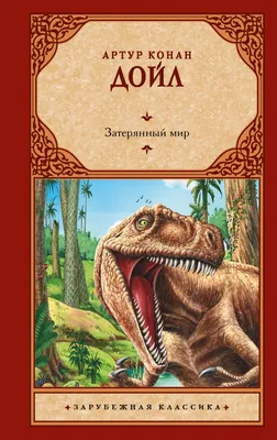 Затерянный мир • Артур Конан Дойл, купить по низкой цене, читать отзывы в   • АСТ • ISBN 978-5-17-161021-0, p6807078