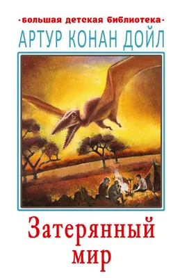 Книга Затерянный мир - купить в Издательство АСТ Москва, цена на Мегамаркет