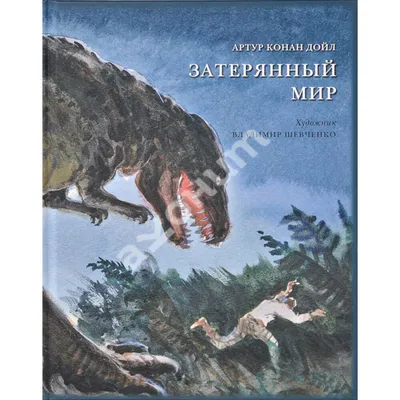 Книга: Затерянный мир. Автор: Дойл Артур Конан. Купить книгу, читать  рецензии | ISBN 978-5-17-161022-7 | Azon