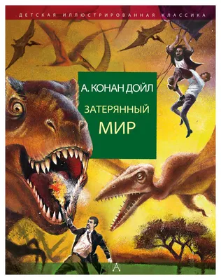 Книга Затерянный мир - купить детской художественной литературы в  интернет-магазинах, цены на Мегамаркет |