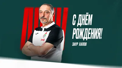 С днём рождения, Заур Залимович! | ФК Локомотив