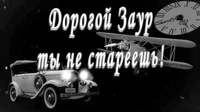 Открытка с именем заур С днем рождения happy birthday. Открытки на каждый  день с именами и пожеланиями.