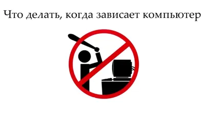 Что делать когда зависает компьютер,и не реагирует ни на клавиатуру, ни на  мышь. - YouTube