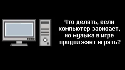 Зависает компьютер в играх, просмотре видео не реагирует - ремонт ПК