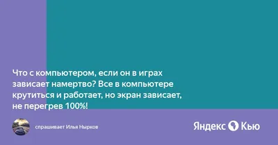 Что с компьютером, если он в играх зависает намертво? Все в компьютере  крутиться и работает, но экран зависает, не перегрев 100%!» — Яндекс Кью