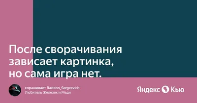 После сворачивания зависает картинка, но сама игра нет.» — Яндекс Кью