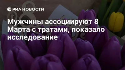 Мужчины ассоциируют 8 Марта с тратами, показало исследование - РИА Новости,  