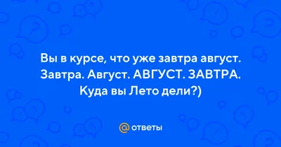 Ах, лето, лето... Ещё чуть-чуть и август... - YouTube