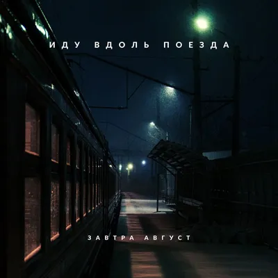 Иду вдоль поезда - Single - Album by Завтра август - Apple Music