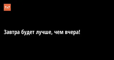 Завтра будет лучше чем вчера» — создано в Шедевруме