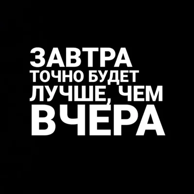 Жизнь в моментах. | Ведь завтра будет лучше, чем вчера!!! Несомненно... |  Дзен